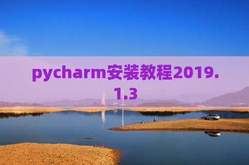 pycharm安装教程2019.1.3
