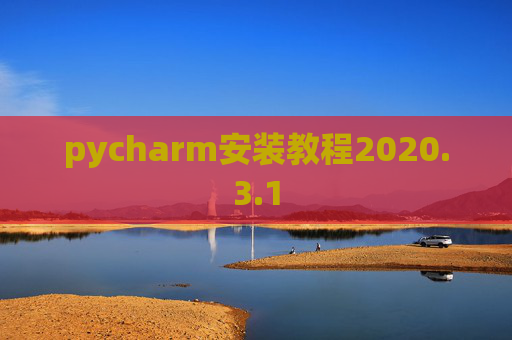 pycharm安装教程2020.3.1 pycharm安装教程2020.3.1